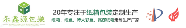 深圳市永鑫源包装制品有限公司